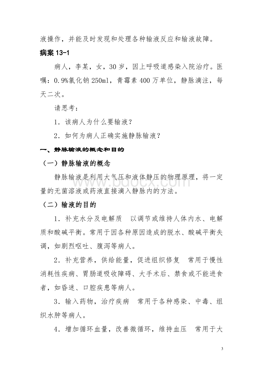 静脉输液和输血法教案_精品文档Word下载.doc_第3页