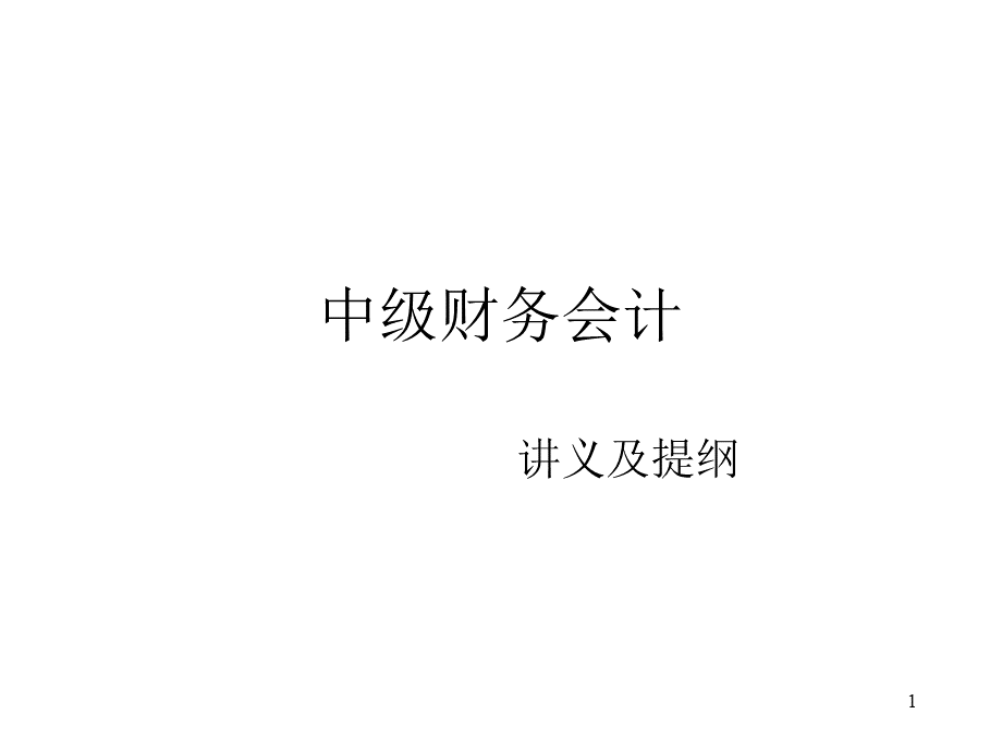 中级财务会计上1.ppt_第1页