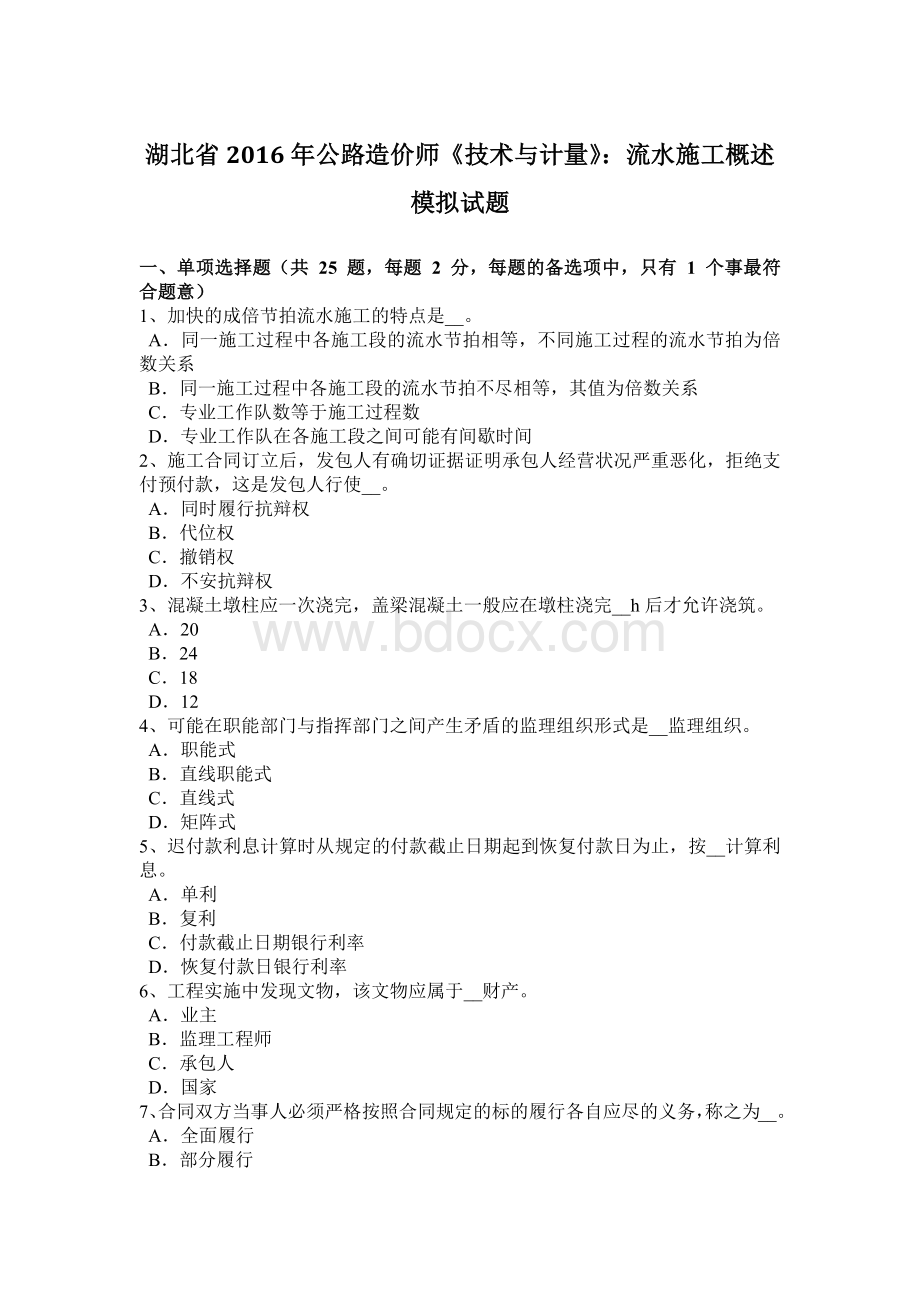 湖北省公路造价师《技术与计量》：流水施工概述模拟试题.docx_第1页