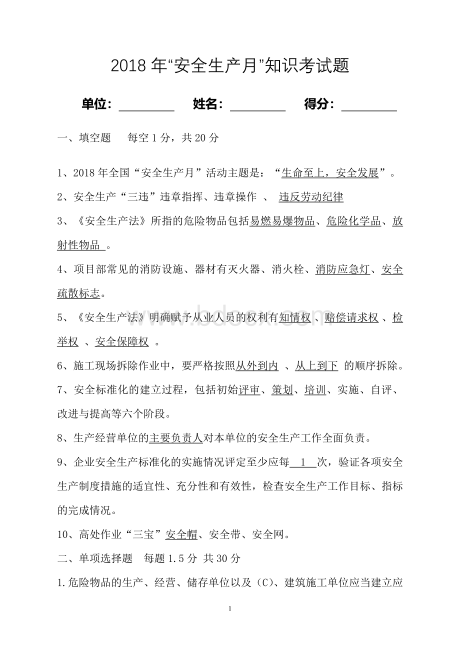 安全生产知识试题附答案Word文档格式.doc_第1页