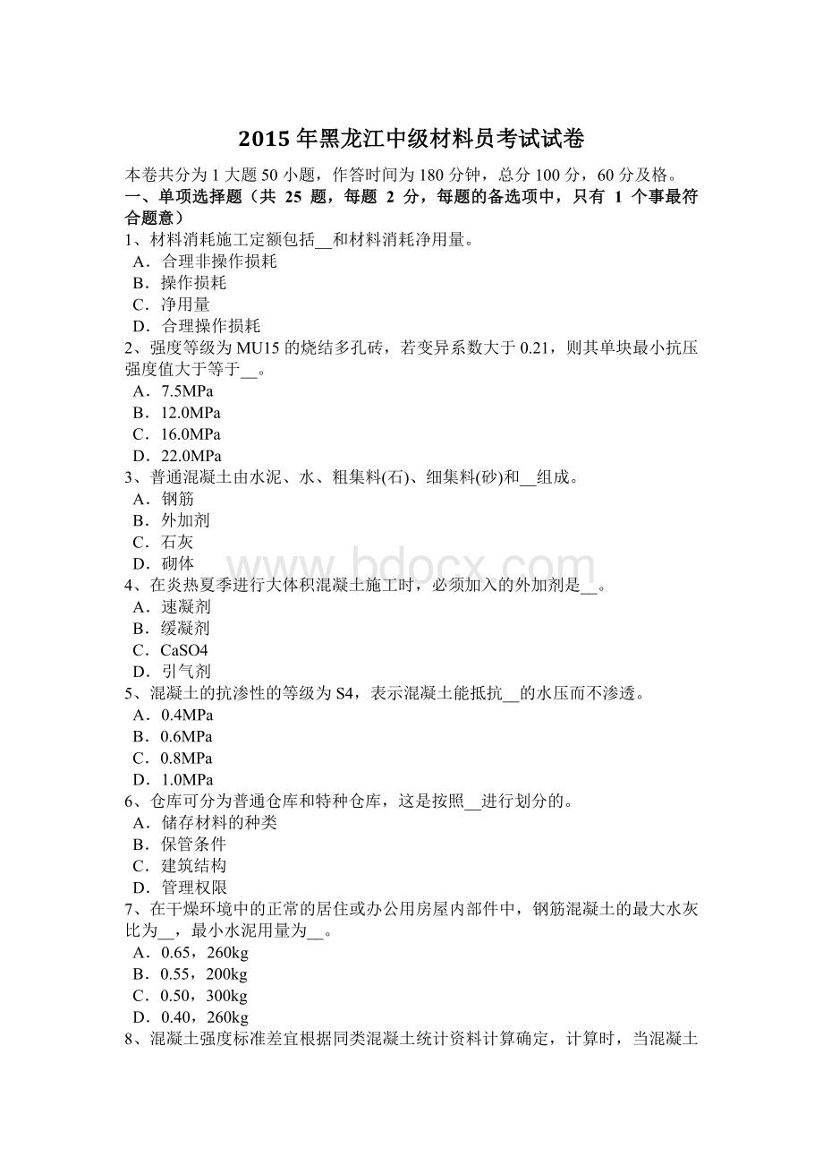 黑龙江中级材料员考试试卷_精品文档Word格式文档下载.docx