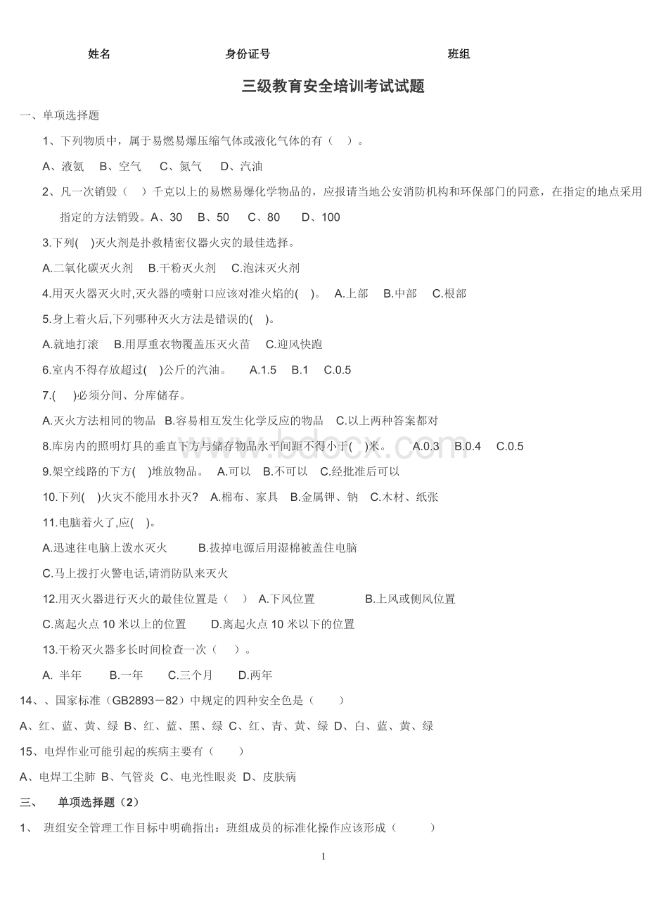 三级安全教育考试试题含答案Word文档格式.doc