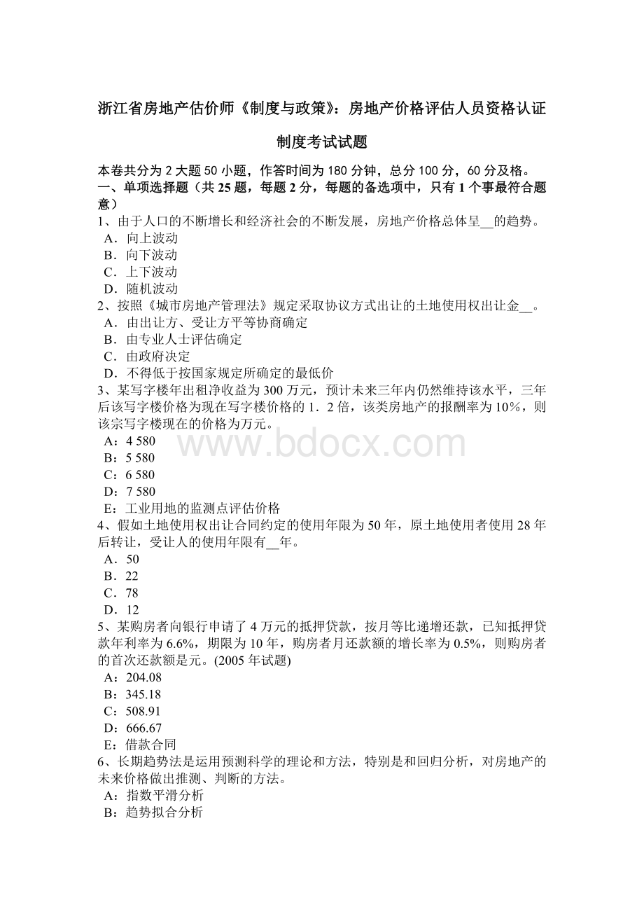 浙江省房地产估价师《制度与政策》：房地产价格评估人员资格认证制度考试试题Word文档下载推荐.doc_第1页