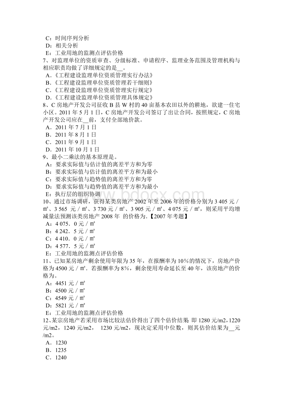 浙江省房地产估价师《制度与政策》：房地产价格评估人员资格认证制度考试试题Word文档下载推荐.doc_第2页