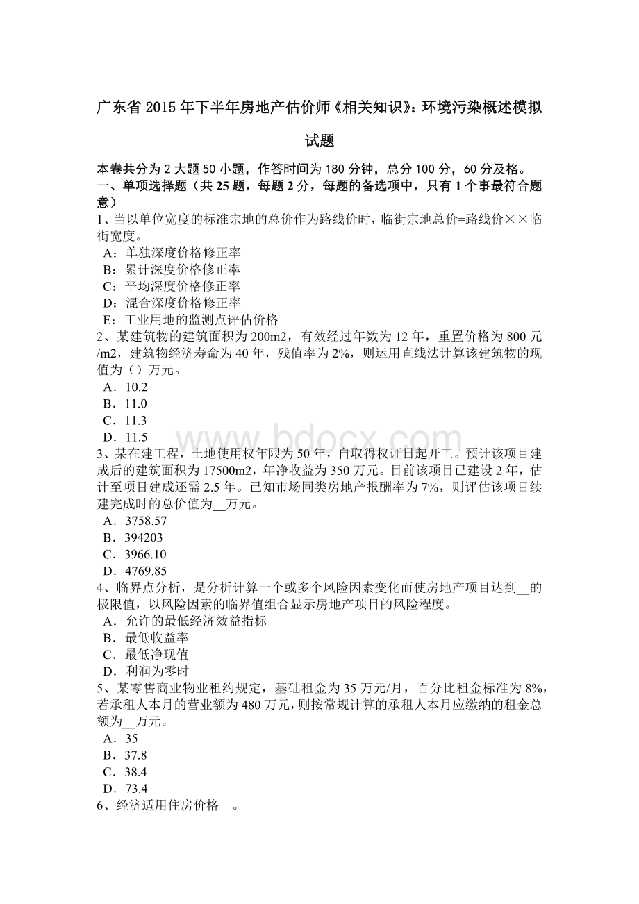 广东省下半房地产估价师《相关知识》：环境污染概述模拟试题_精品文档.docx_第1页