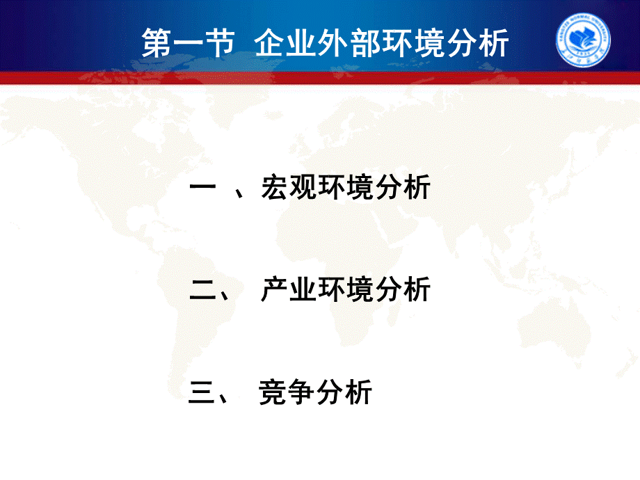 公司战略与风险管理第二章第一节战略分析外部环境分析PPT文档格式.ppt_第3页