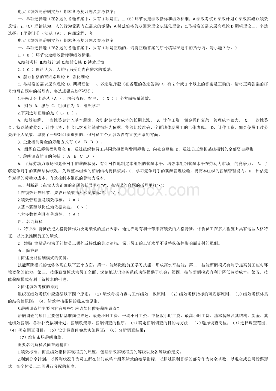 绩效与薪酬实务_精品文档Word文件下载.docx