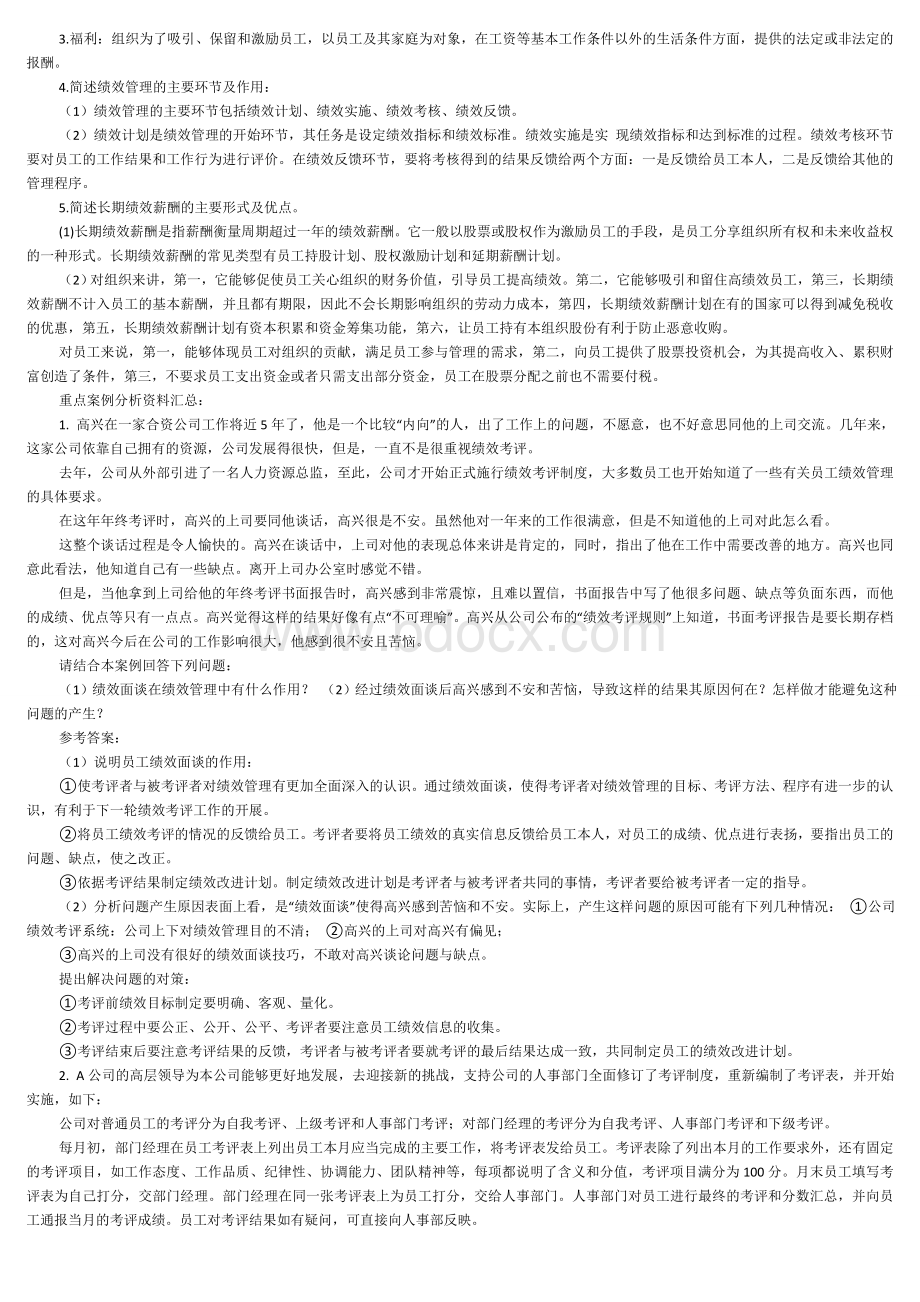 绩效与薪酬实务_精品文档Word文件下载.docx_第2页