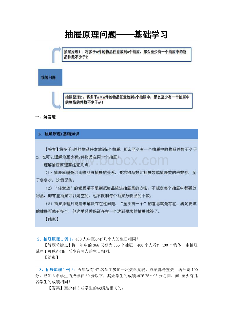 抽屉原理问题公务员考试数学运算基础详解_精品文档.doc