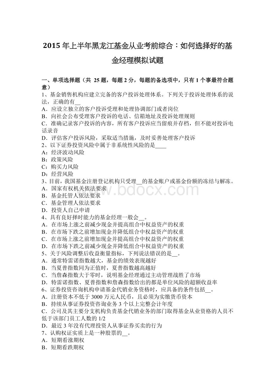 上半黑龙江基金从业考前综合如何选择好的基金经理模拟试题_精品文档.docx_第1页