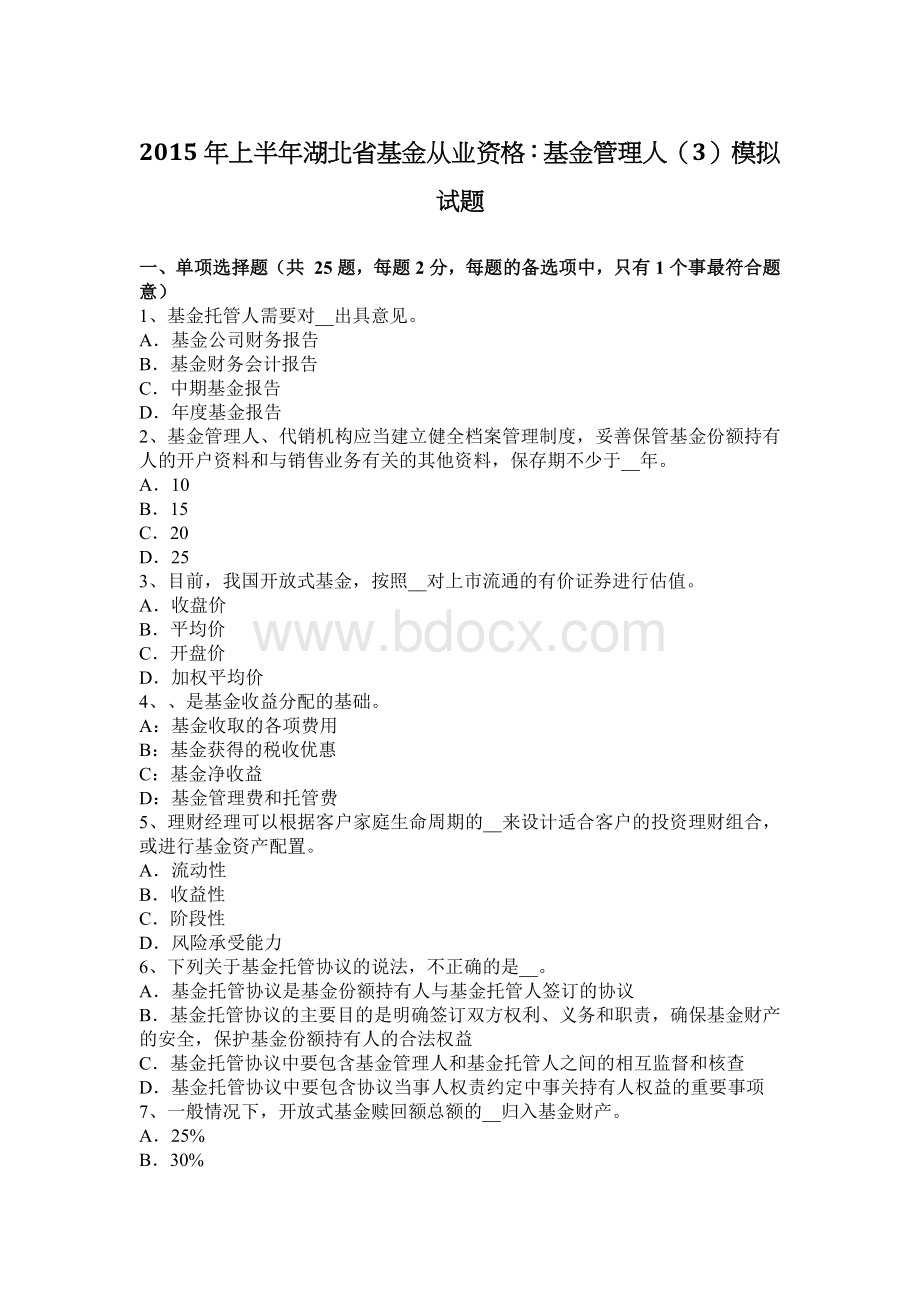 上半湖北省基金从业资格：基金管理人3模拟试题Word下载.docx_第1页