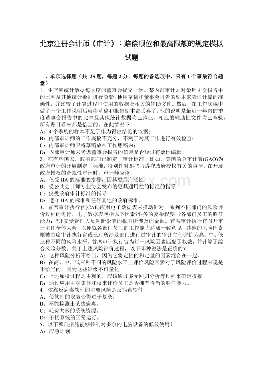 北京注册会计师审计赔偿顺位和最高限额的规定模拟试题.docx_第1页