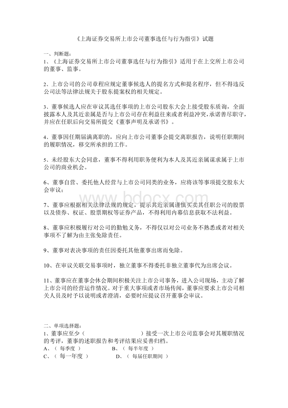 上海证券交易所上市公司董事选任与行为指引Word文档下载推荐.docx