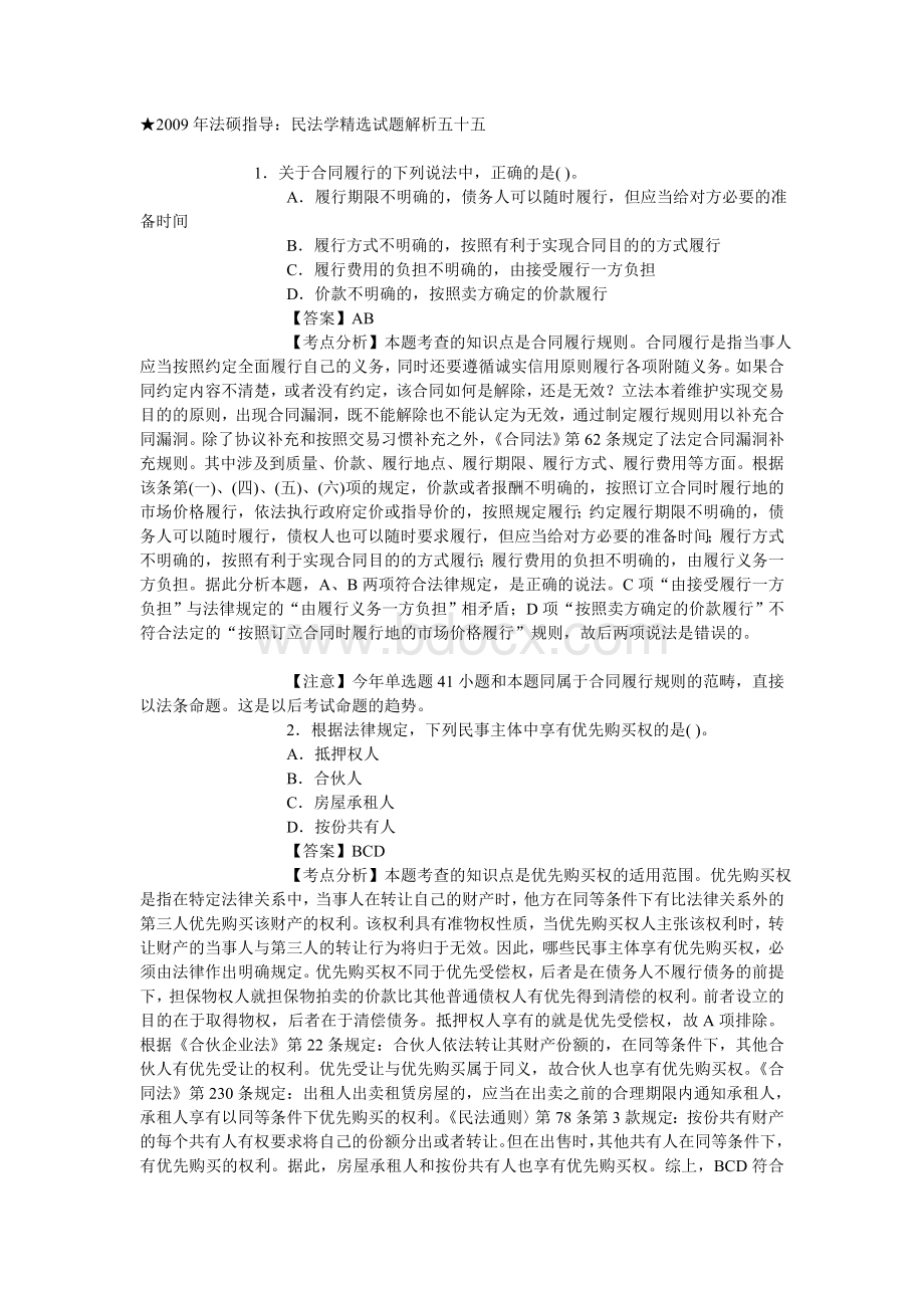 法硕指导：民法学精选试题解析五十五_精品文档.doc