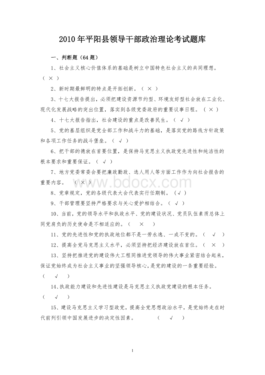 县级领导干部政治理论考试题.doc_第1页