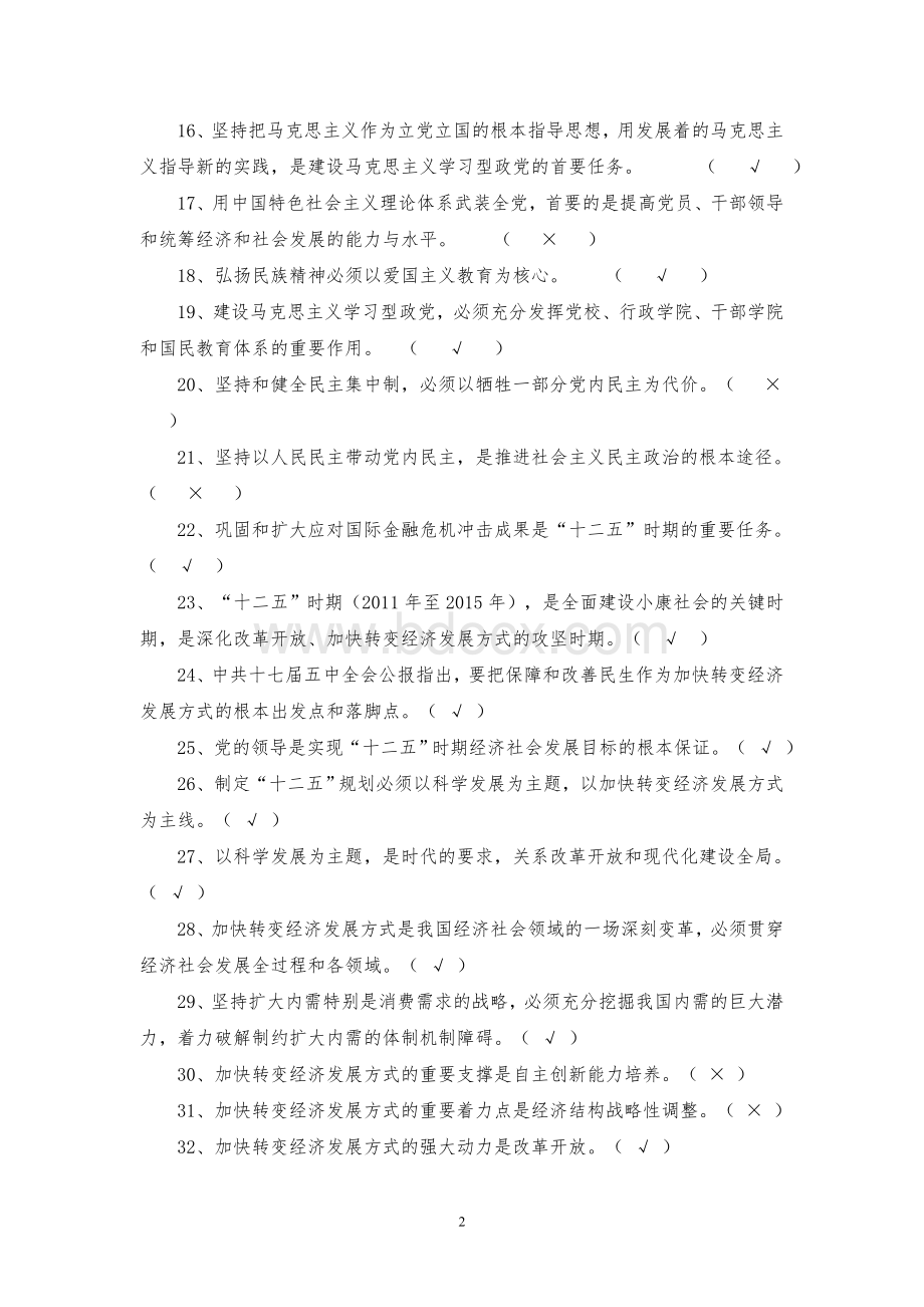 县级领导干部政治理论考试题Word下载.doc_第2页