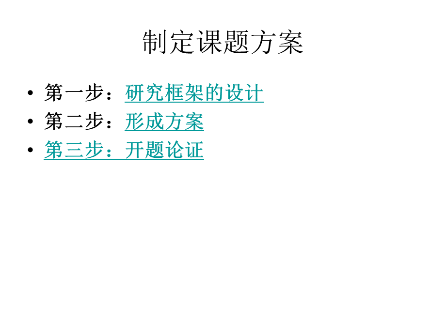 制定课题方案复习.ppt_第2页