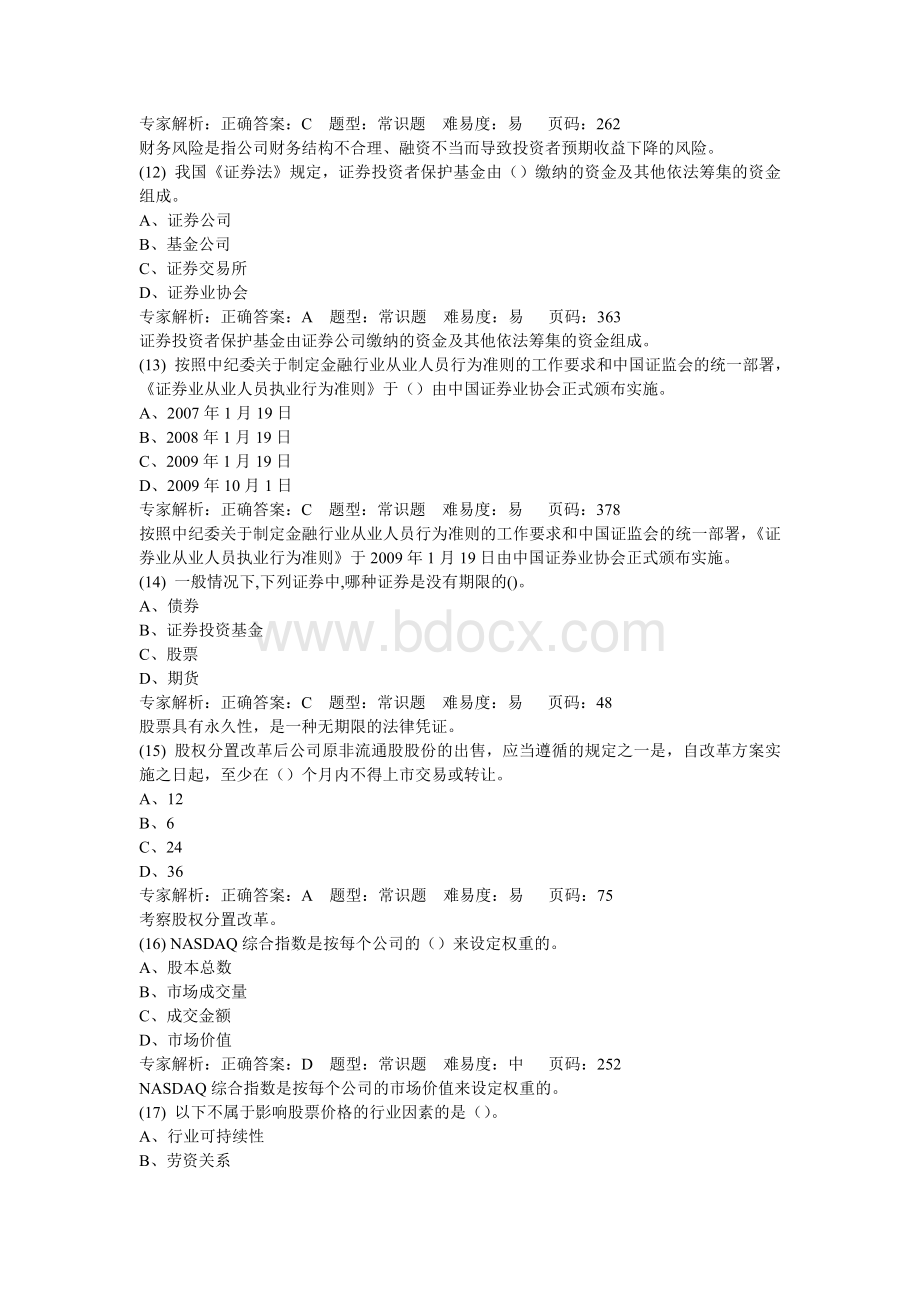 证券从业证券基础押题3解析_精品文档Word文件下载.doc_第3页