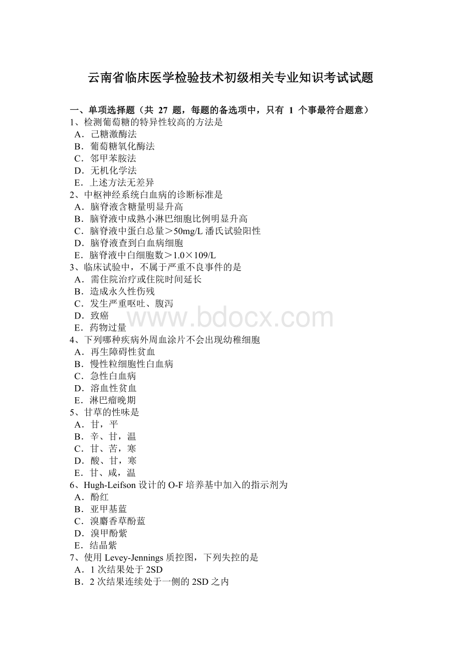 云南省临床医学检验技术初级相关专业知识考试试题Word格式.docx_第1页