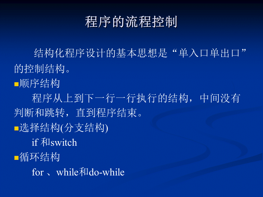 JAVA程序设计合集之3程序的流程控制.ppt