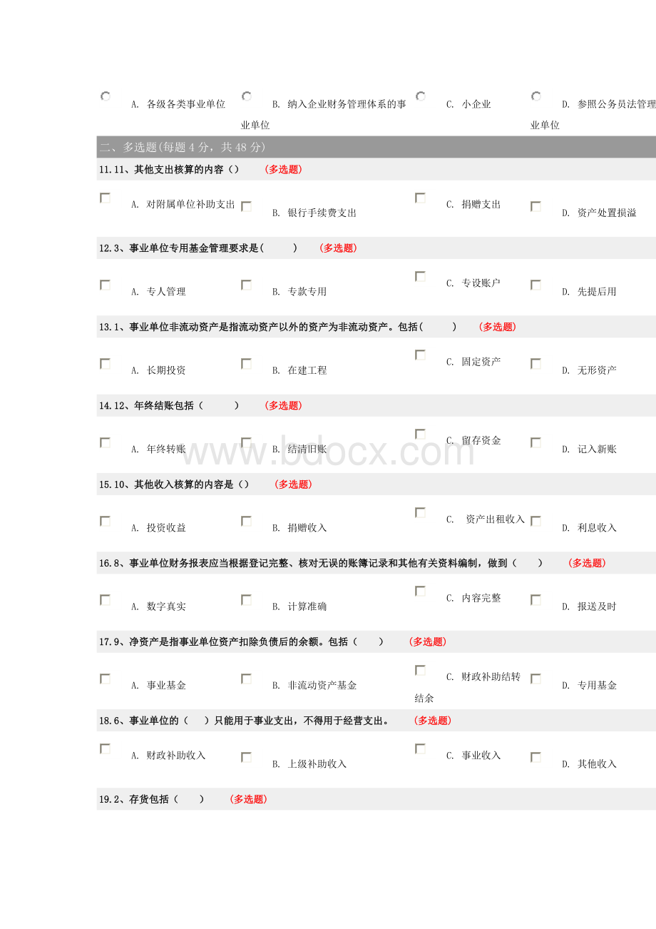 新事业单位会计准则考试试题_精品文档Word文档格式.docx_第2页