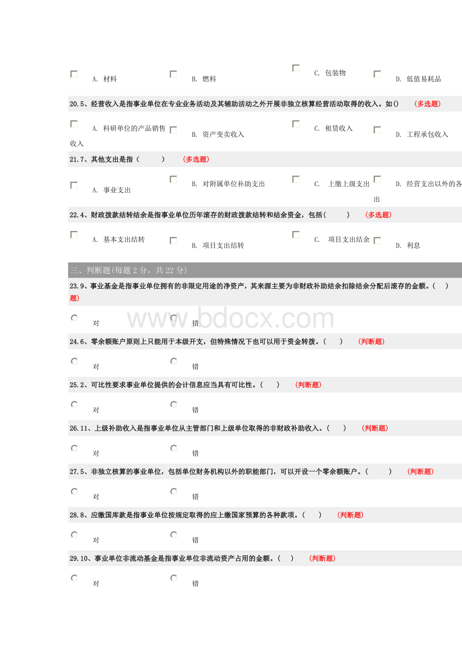 新事业单位会计准则考试试题_精品文档Word文档格式.docx_第3页