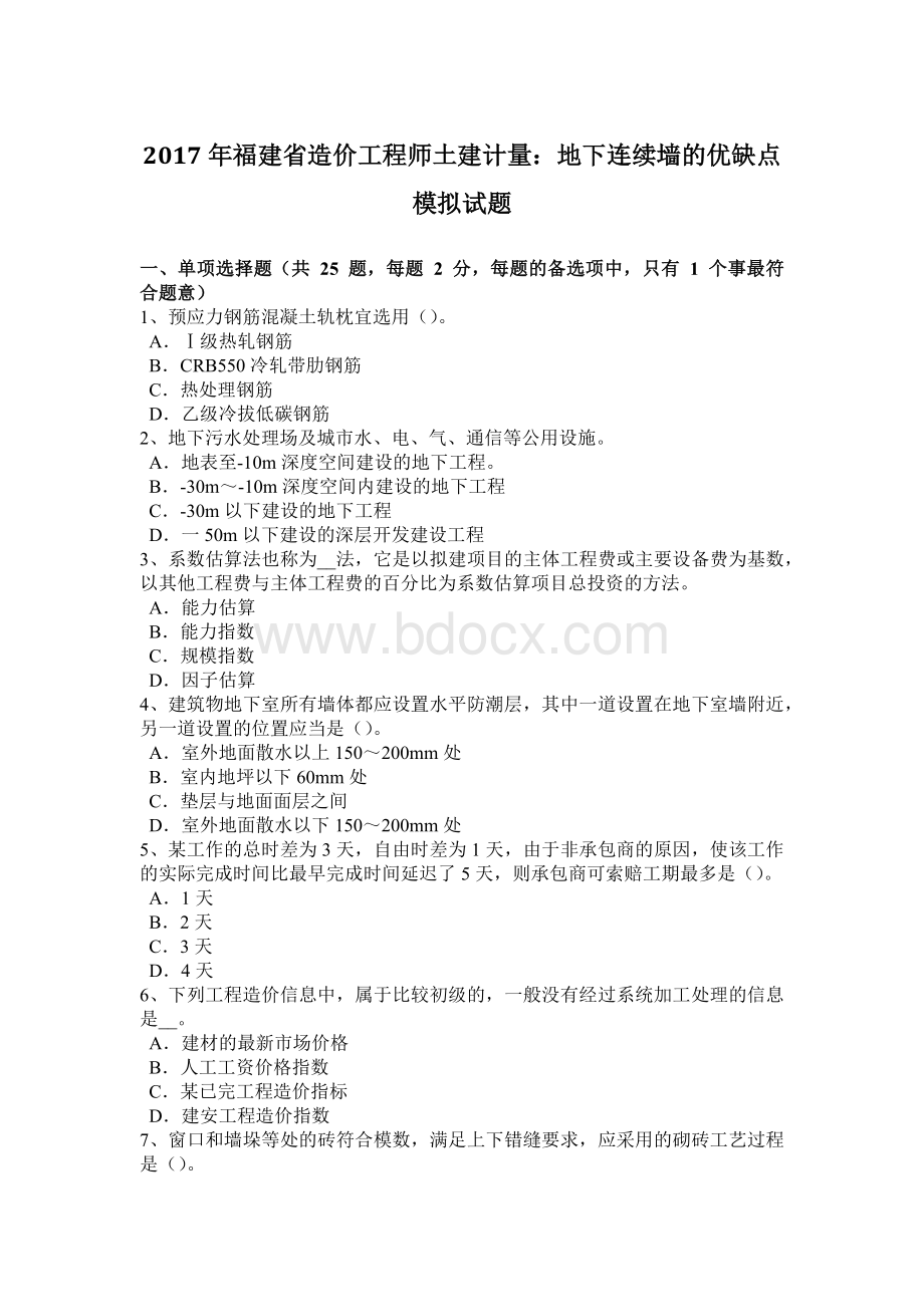 福建省造价工程师土建计量：地下连续墙的优缺点模拟试题Word文档下载推荐.docx_第1页