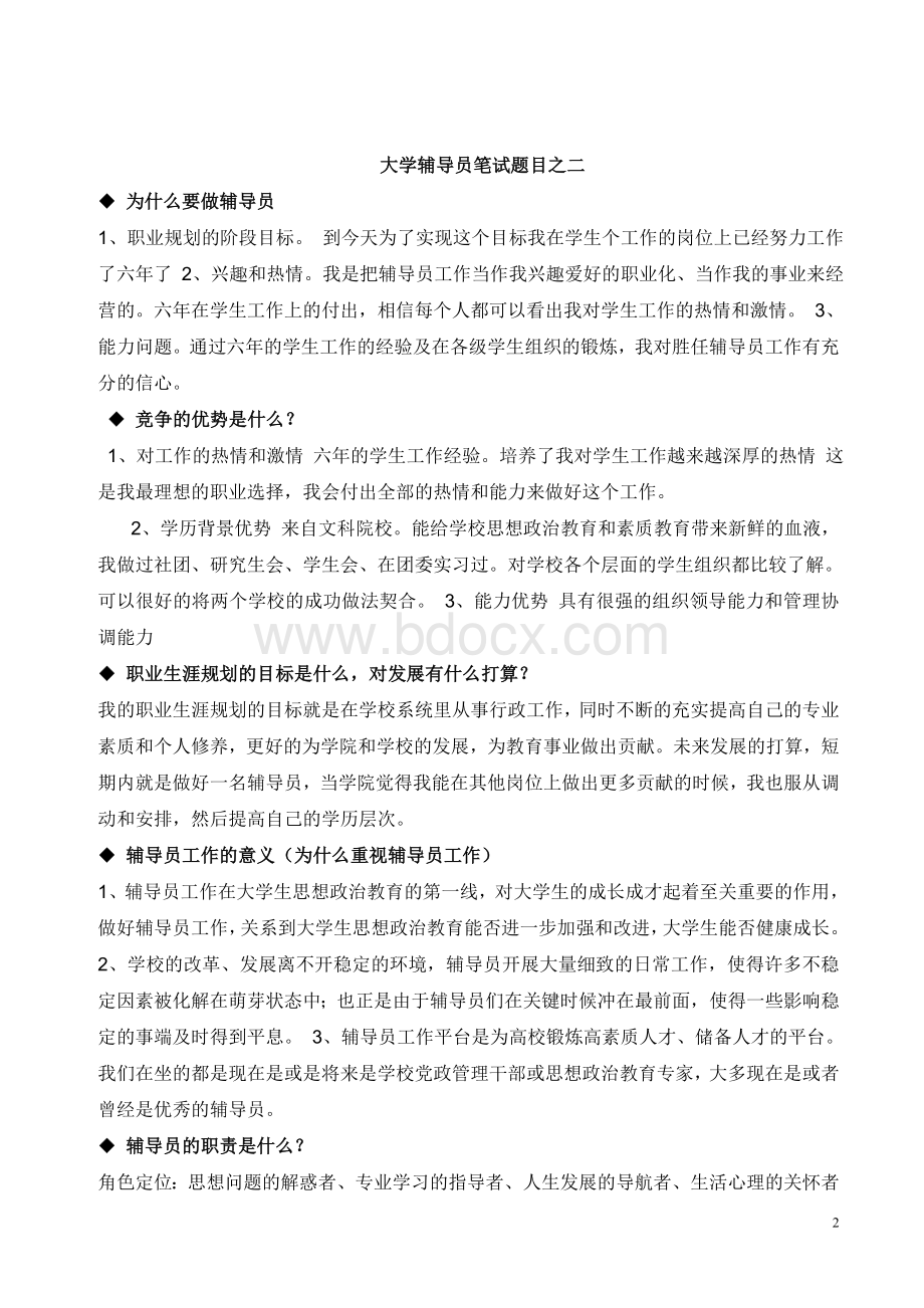 高校招聘辅导员考试复习资料Word格式.doc_第2页