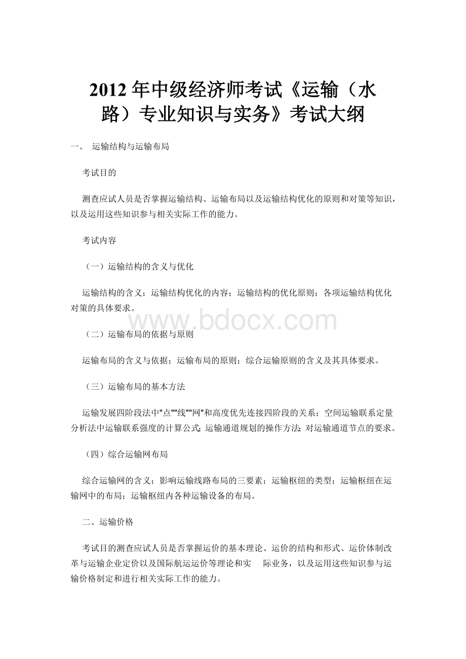 中级经济师考试《运输水路专业知识与实务》考试大纲.docx