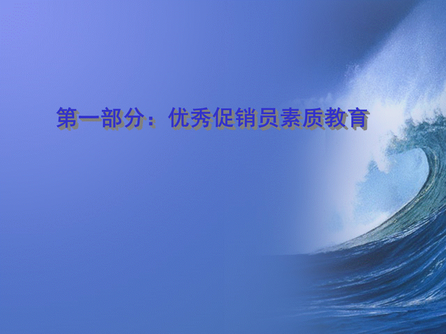 促销人员升级培训优质PPT.ppt_第3页