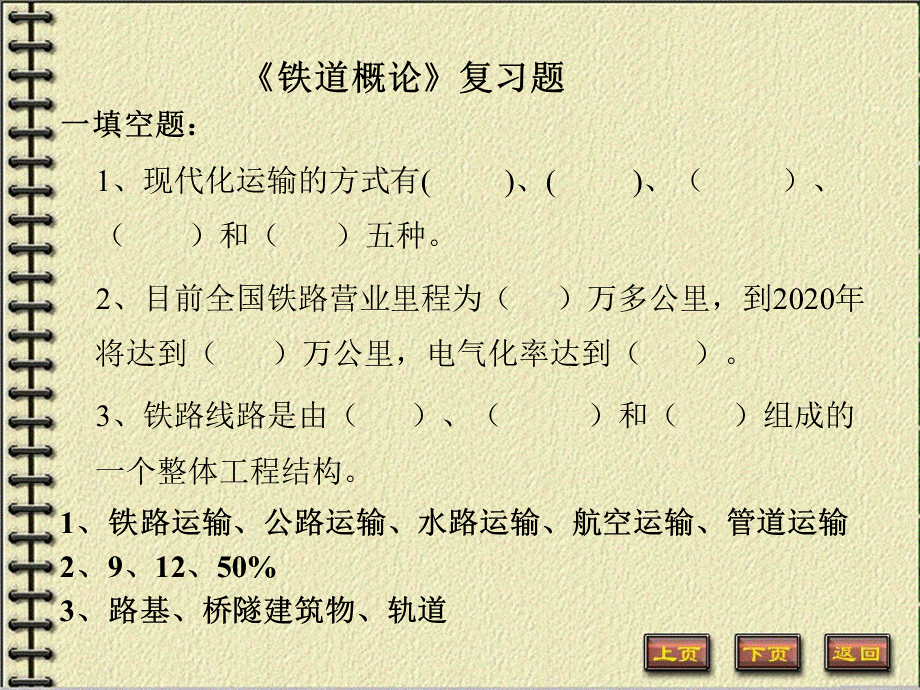 《铁道概论》复习题以及答案优质PPT.pptx_第1页