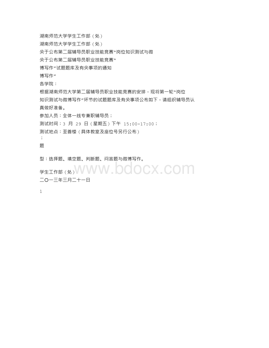 辅导员职业技能竞赛题目Word文档格式.doc_第1页