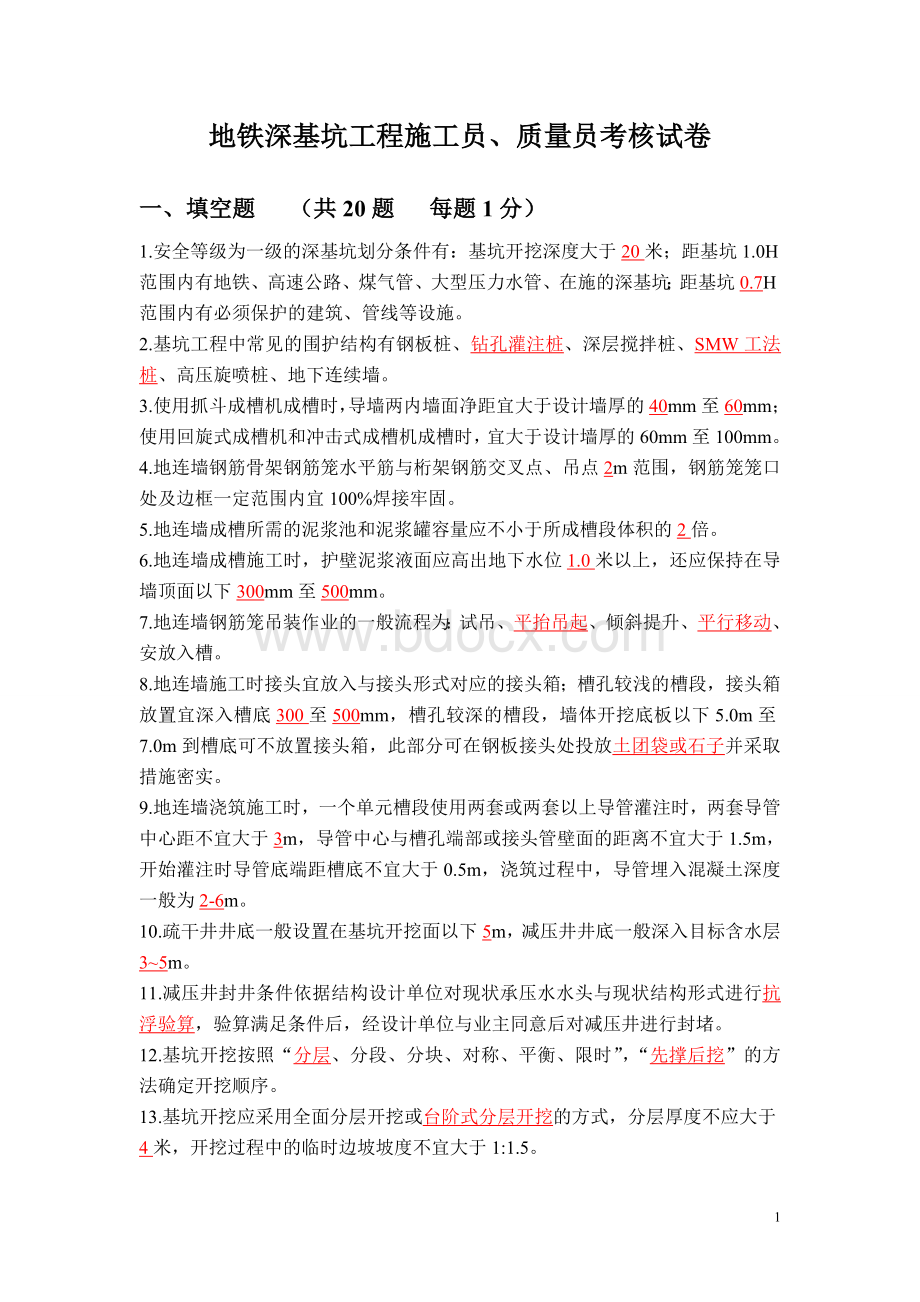 地铁深基坑工程施工员质量员考核试卷Word格式文档下载.doc_第1页