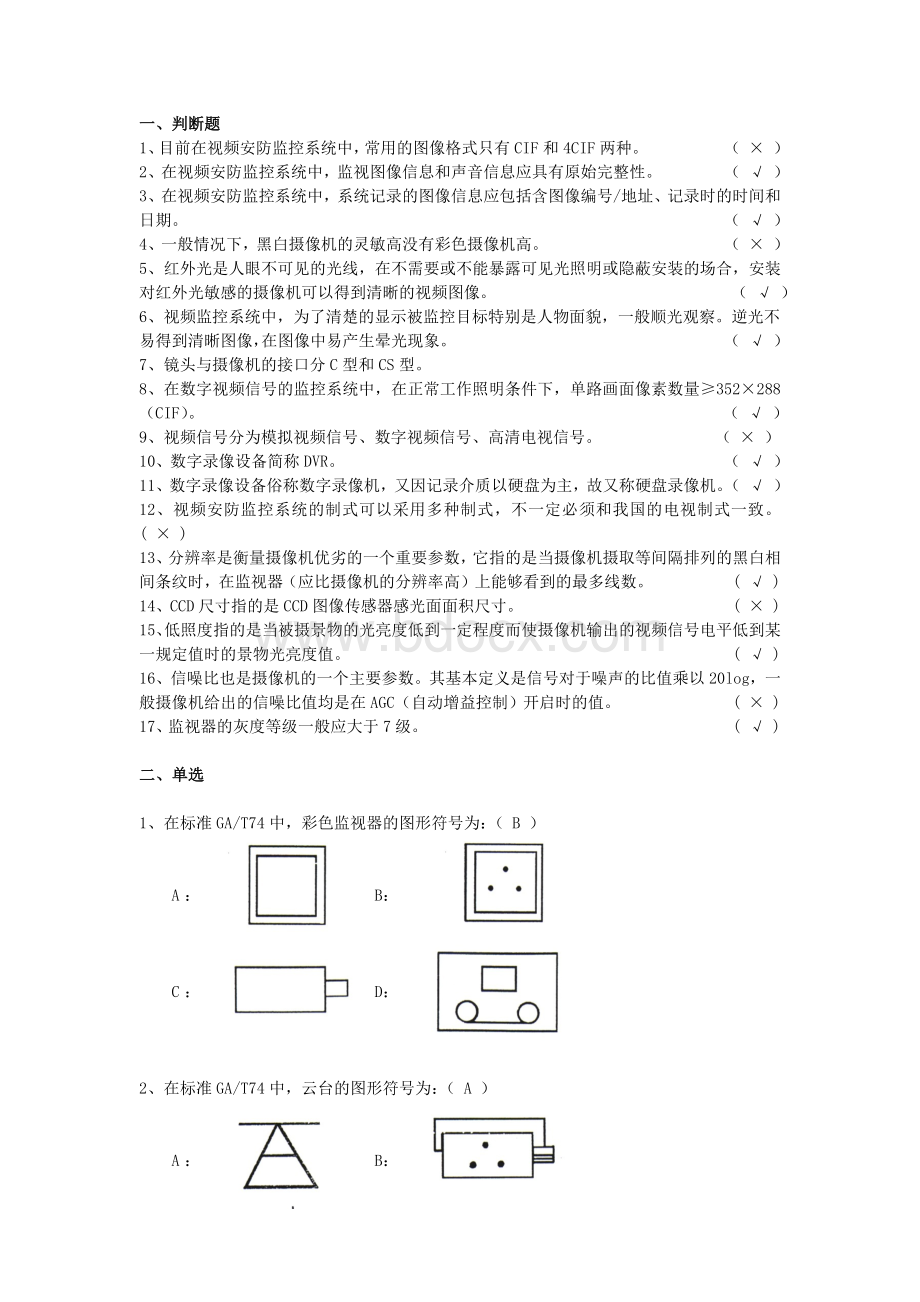 系统工程师培训考试视频监控72题_精品文档.docx