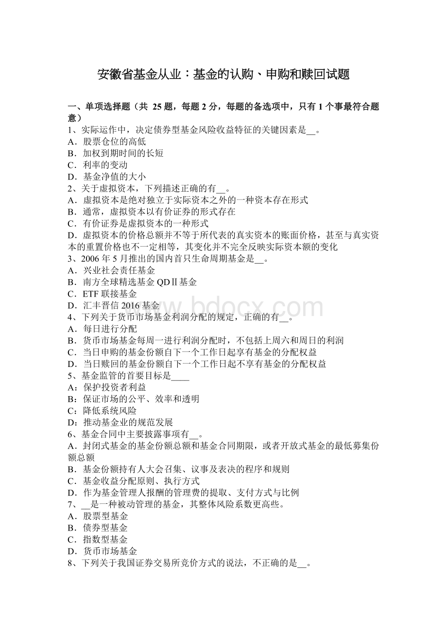 安徽省基金从业基金的认购申购和赎回试题_精品文档.docx_第1页