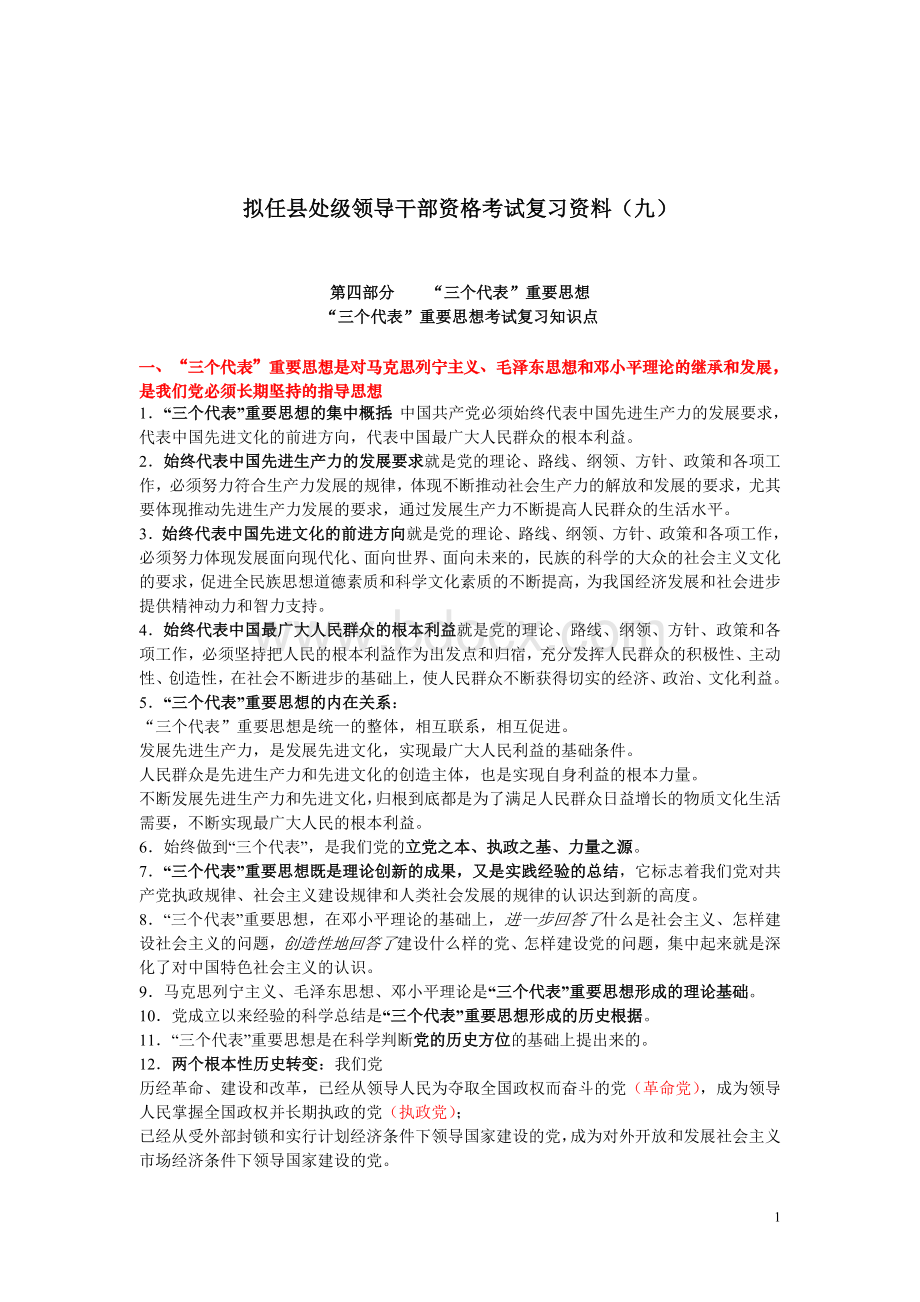 拟任县处级领导干部资格考试复习大纲九十“三个代表”重要思想.doc