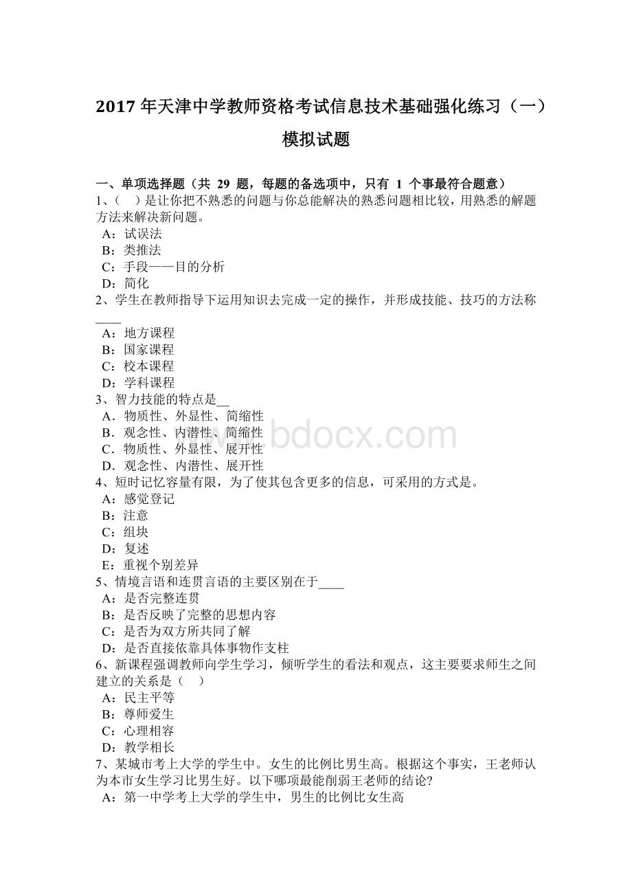 天津中学教师资格考试信息技术基础强化练习一模拟试题.docx