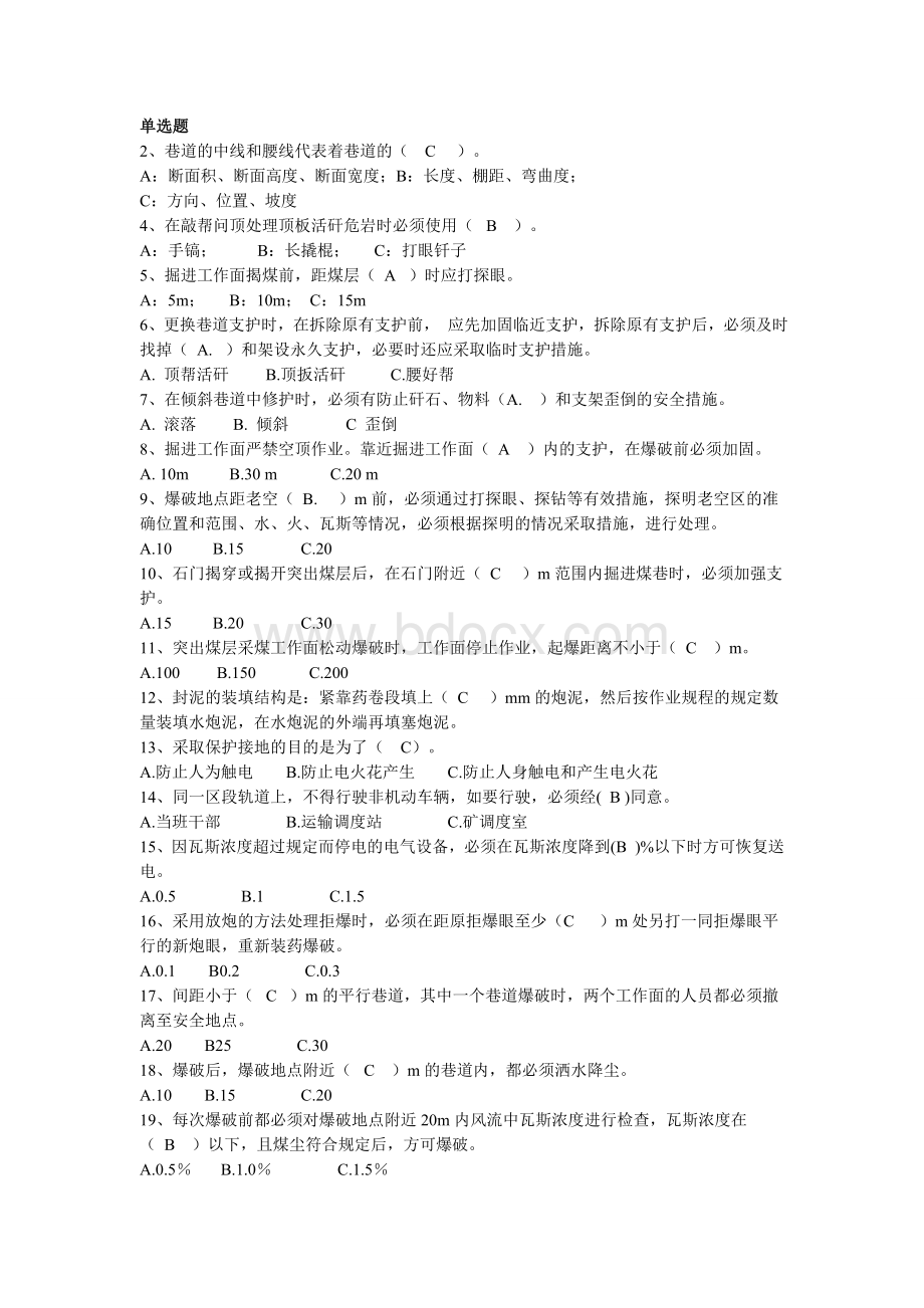 煤矿掘进题库单选_精品文档Word文档下载推荐.doc_第1页