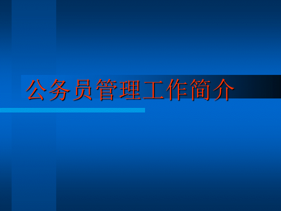 公务员管理工作讲义.ppt