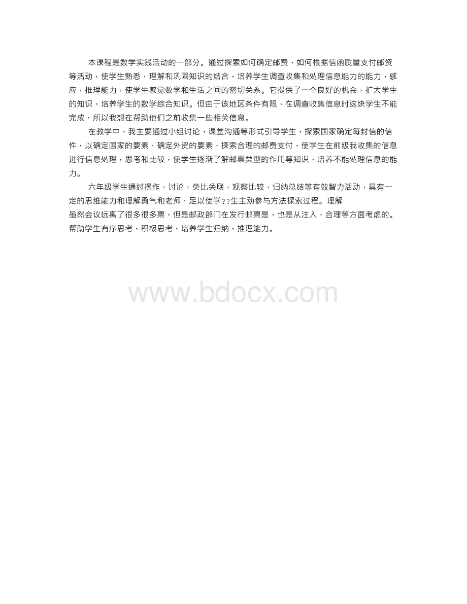 六级数学《邮票中的数学问题》教学反思.doc