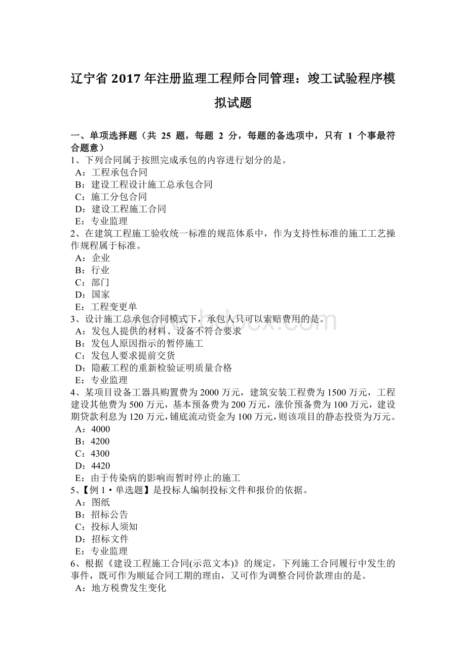 辽宁省注册监理工程师合同管理：竣工试验程序模拟试题.docx