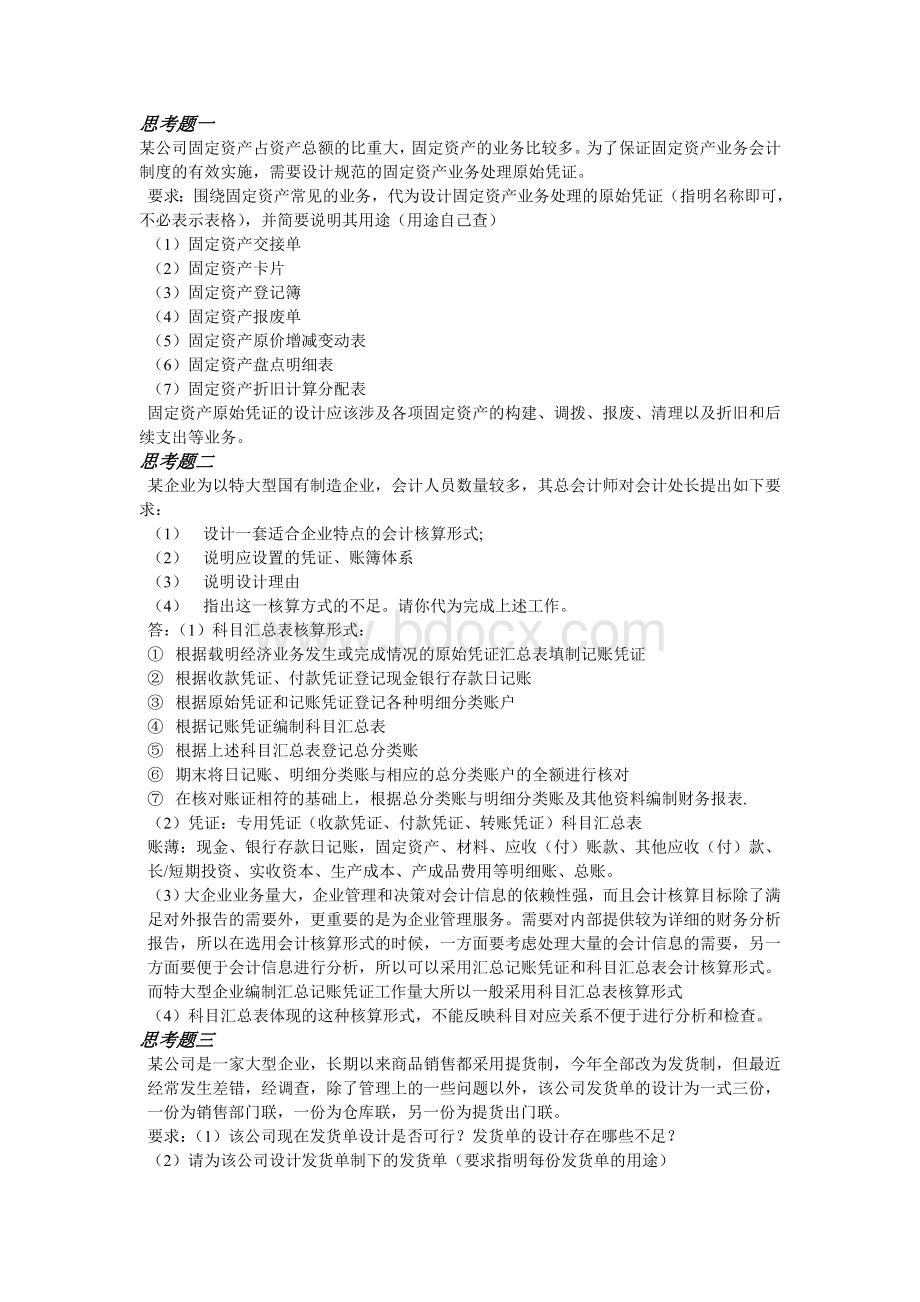 财务会计制度习题_精品文档Word格式文档下载.doc