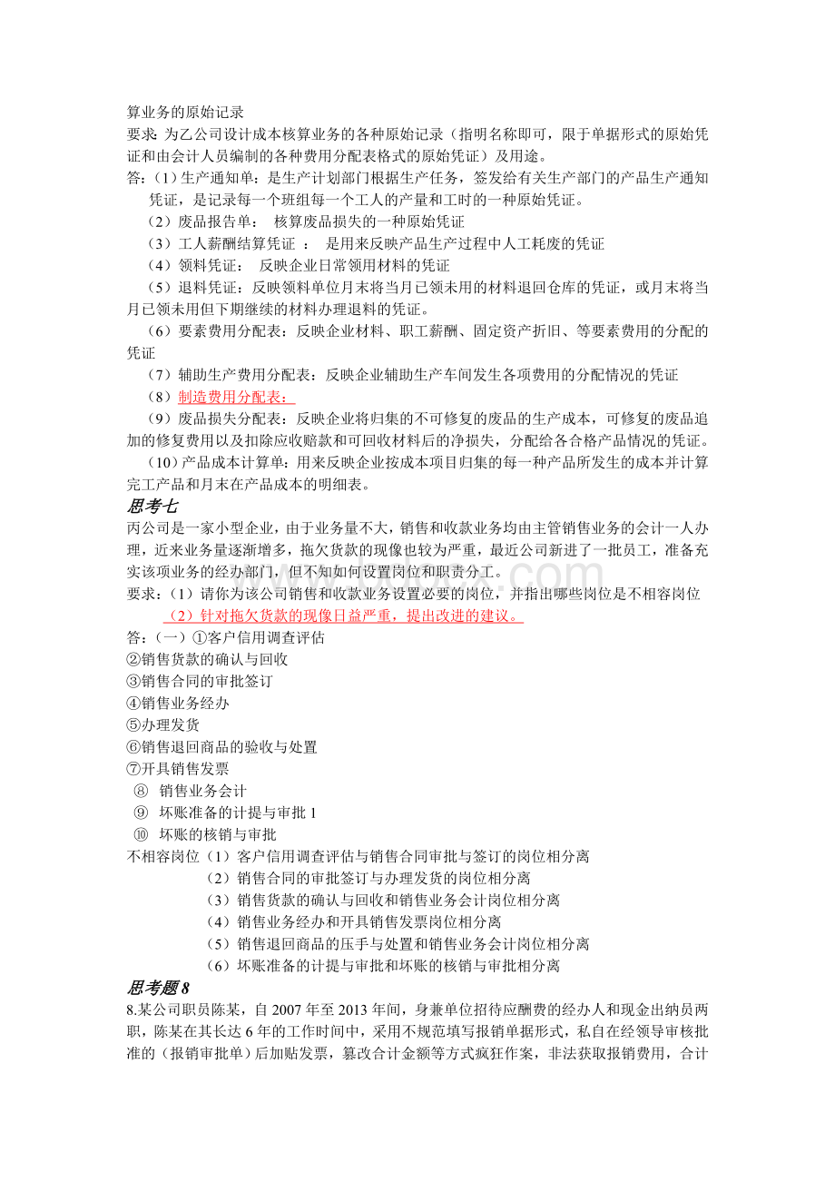 财务会计制度习题_精品文档Word格式文档下载.doc_第3页