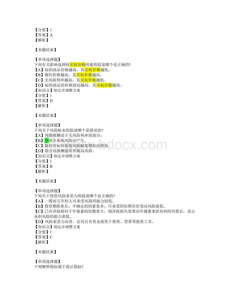 理财规划师专业能力模拟6_精品文档.doc_第3页