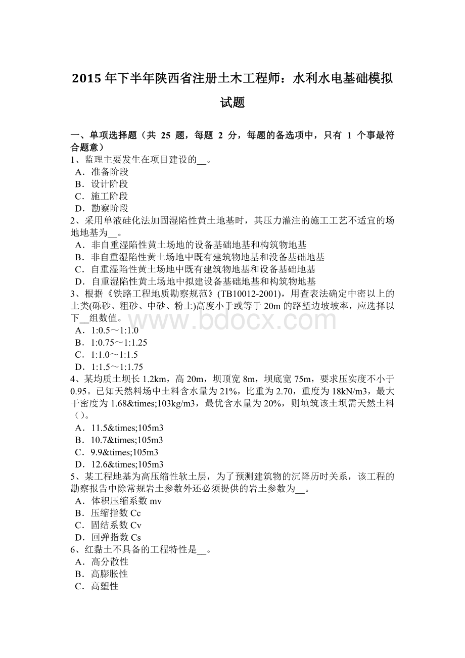 下半陕西省注册土木工程师：水利水电基础模拟试题Word文档下载推荐.doc_第1页