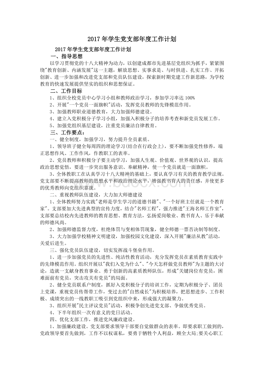 学生党支部度工作计划_精品文档文档格式.doc