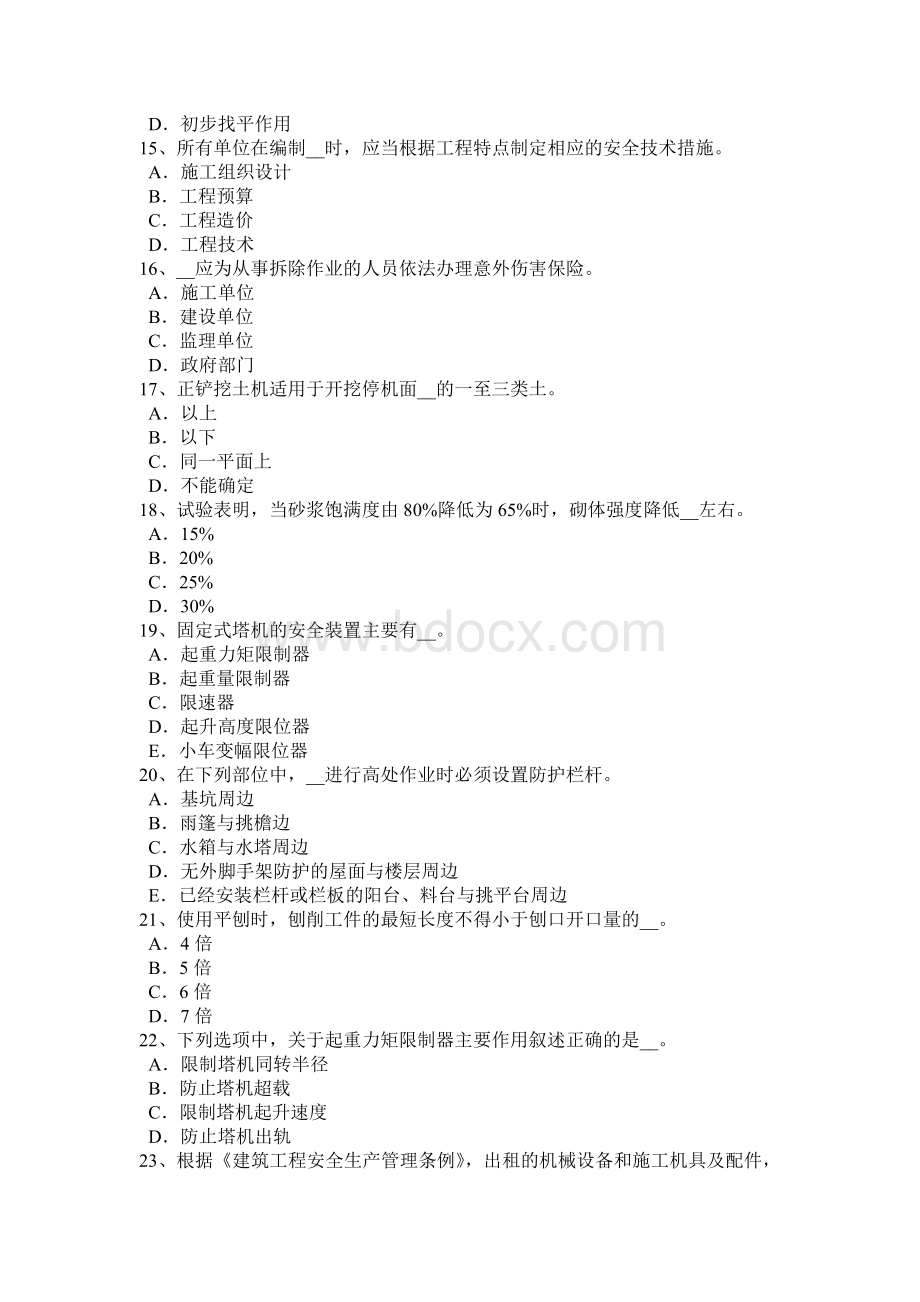 浙江省安全管理人员考试试题Word文档下载推荐.docx_第3页