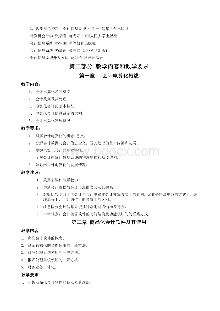 会计电算化教学大纲会计专业修订_精品文档.doc_第2页