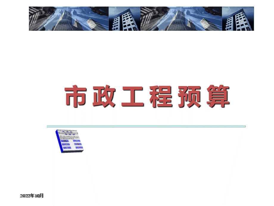 市政道路工程预算编制入门讲义计价实例页.ppt_第1页