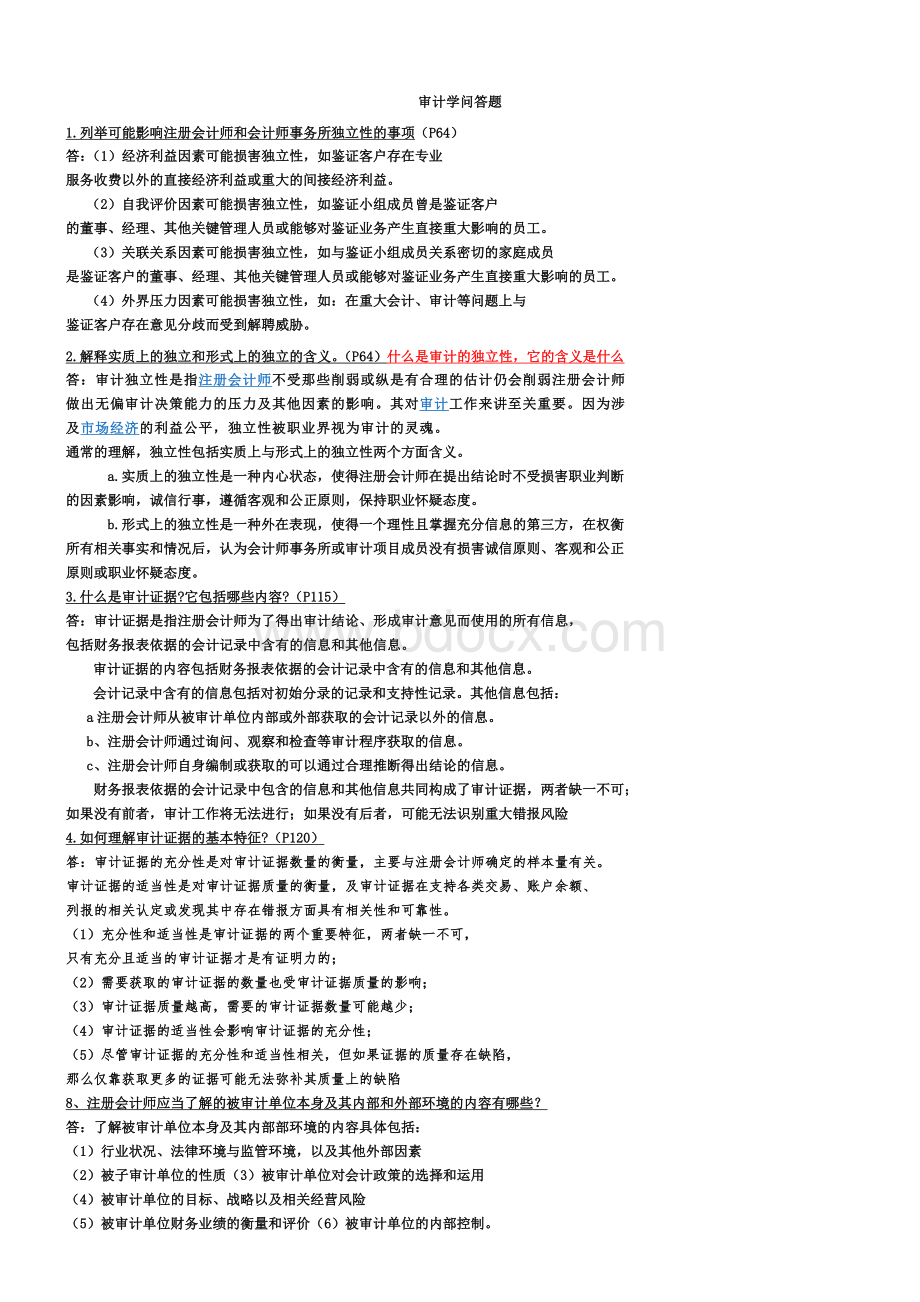 审计简答题最终确定.doc_第1页